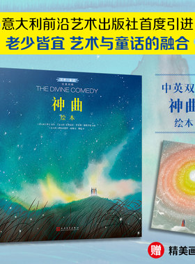 正版 神曲绘本 汉英对照艺术与童话系列精装全龄绘本北外教授原版直译优美译本随书附赠精美画卡独家授予中文简体版权人民文学