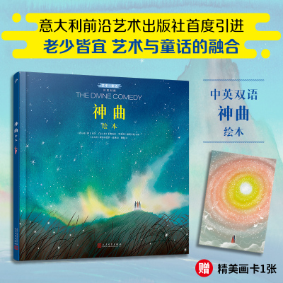 正版 神曲绘本 汉英对照艺术与童话系列精装全龄绘本北外教授原版直译优美译本随书附赠精美画卡独家授予中文简体版权人民文学