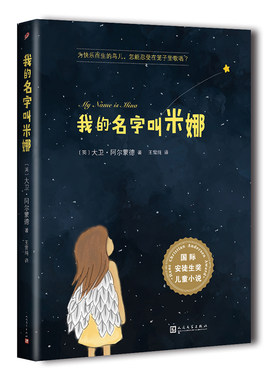 我的名字叫米娜 大卫阿尔蒙德 国际安徒生奖儿童小说 国际大奖儿童文学小说名家经典书系三四五六年级小学课外书畅销童书