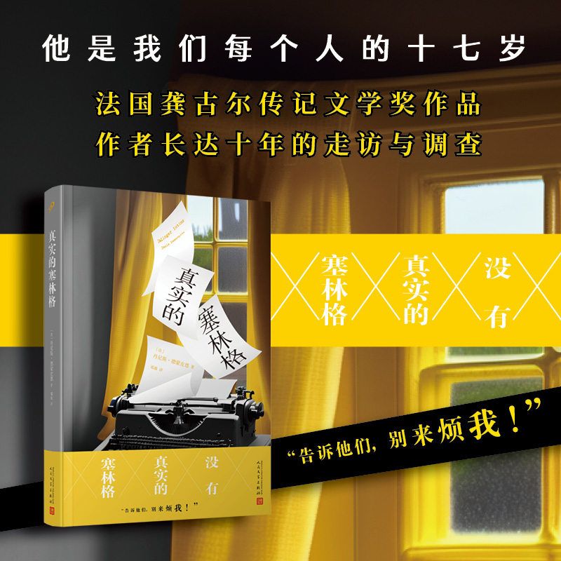 正版书籍 真实的塞林格 解密麦田里守望者 JD塞林格 法国龚古尔传记文学奖 文学隐士 传记作家丹尼斯德蒙皮恩 人民文学出版社 - 实物图
