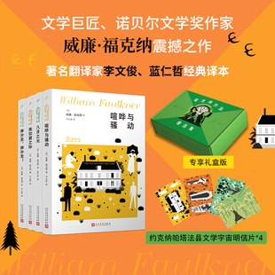 福克纳精选文集礼盒全4册喧哗与骚动我弥留之际八月之光押沙龙押沙龙以一个虚构之地写透人类的欲望罪恶记忆与救赎人民文学出版社