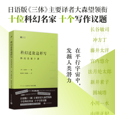 科幻还能这样写 科幻名家十讲 经典写作课 日语版《三体》主要译者大森望领衔十位 (日)大森望 编 陆秋槎 贾雨桐译 人民文学出版社