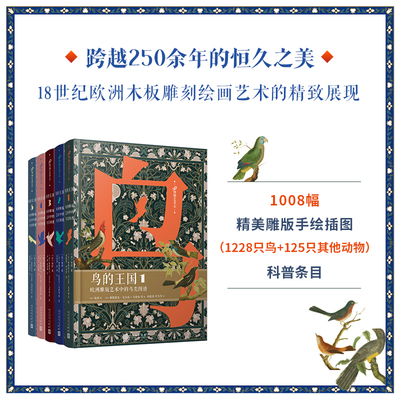 鸟的世界欧洲雕版画全彩精装5卷