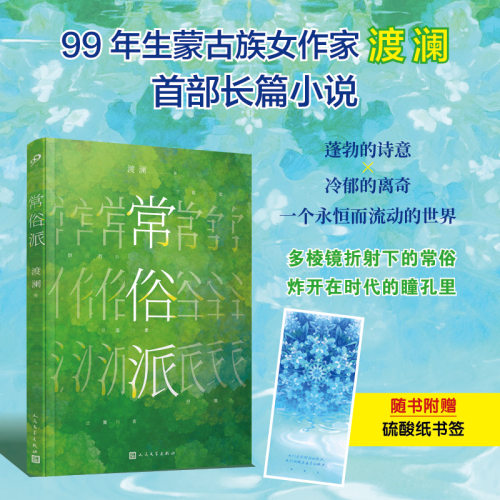 官方正版 常俗派 渡澜2025年新书 首发限量书签 99年生蒙古族女作家渡澜首部长篇小说 人民文学出版社正版 现代文学小说书籍