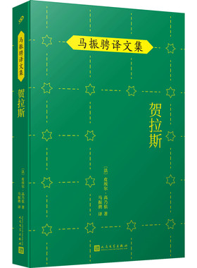 正版书籍 贺拉斯 马振骋译文集与莫里哀拉辛并称法国古典戏剧三杰的高乃依代表作品资深法语翻译家傅雷奖得主马振骋翻译人民文学社