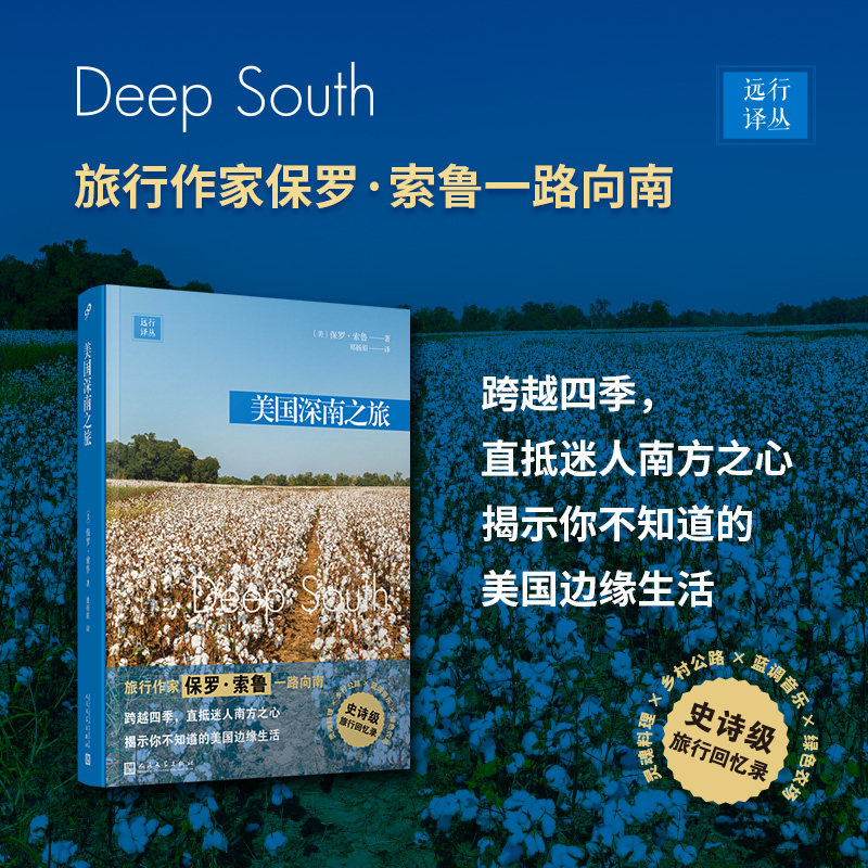 正版包邮 远行译丛 美国深南之旅 旅行作家保罗索鲁一路向南 跨越四季 直抵迷人南方之心 美国边缘生活 人民文学出版社