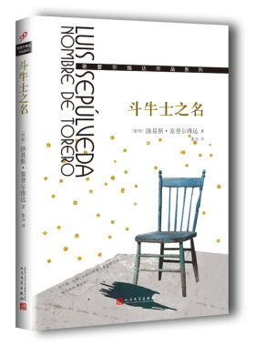 正版书籍 斗牛士之名 塞普尔维达作品系列平装外国长篇小说 旅行冒险侦探等元素黑色小说 金币侦探故事教海鸥飞翔的猫人民文学社