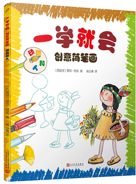 一学就会创意简笔画:动物和人 2-3-7-9岁儿童线描画临摹学画画书入门教程手绘本 幼儿园绘画启蒙教材少儿创意美术培训宝宝涂色图画