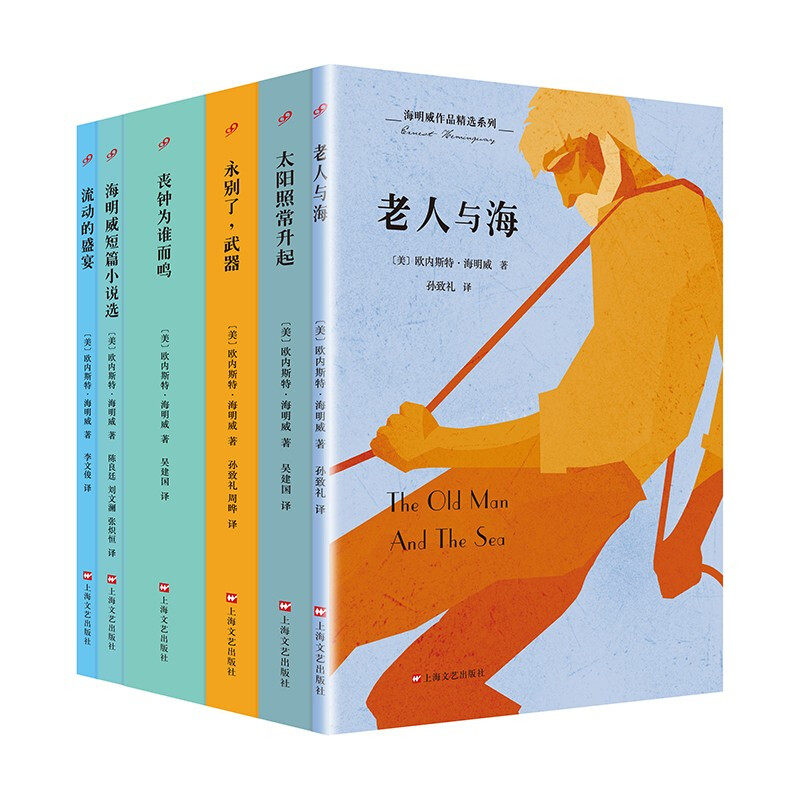 【官方旗舰店】海明威作品精选全6册太阳照常升起永别了武器选丧钟为谁而鸣孙致礼李文俊译冰山理论文学范本上海文艺出版社