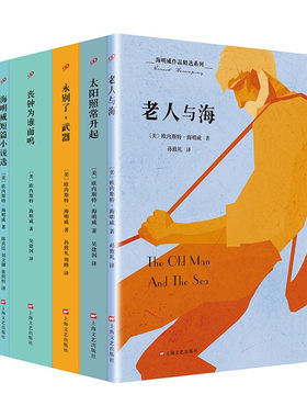 海明威海明威作品精选系列