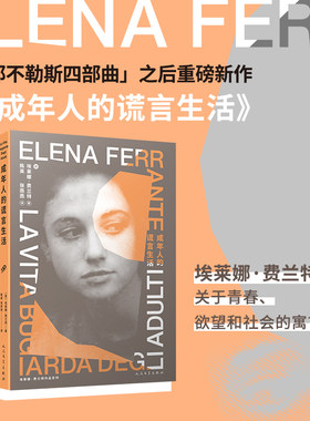 正版成年人的谎言生活那不勒斯