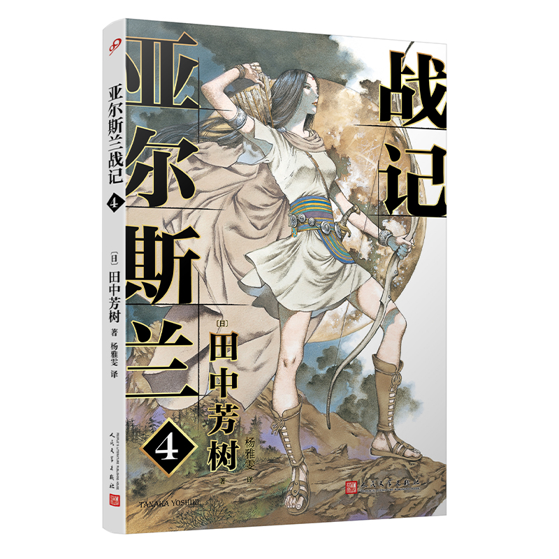 正版包邮亚尔斯兰战记4