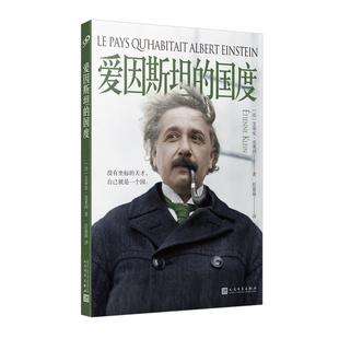 正版包邮 爱因斯坦的国度 法国物理学家艾蒂安克莱因重走爱因斯坦的欧洲之路 传记科学相对论量子力学核物理E=mc2 人民文学出版社