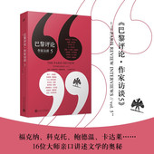 长篇访谈 正版 收录16位作家 作家访谈5 伊夫林沃莫里亚克等名作家写作心理写作技巧外国纪实文学评论写作教程指南畅销书 巴黎评论