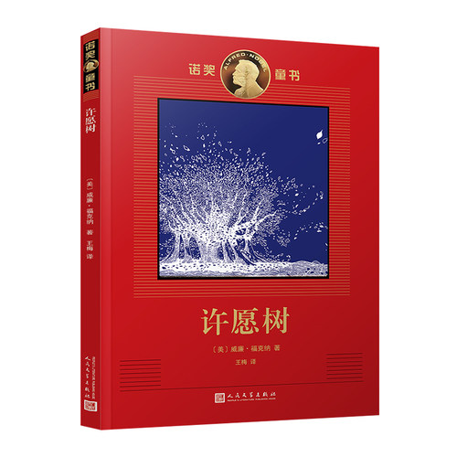 许愿树 诺奖童书 诺奖作家创作的经典童书插画名家绘制的珍藏图本 爱丽丝梦游仙境般的构思故事畅销儿童文学青少年情商培养书籍
