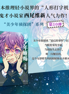 正版书籍 简体中文 美少年侦探团卷10美少年蜥蜴光篇 鬼才小说家西尾维新 致敬江户川乱步名作黑蜥蜴人民文学出版社日本推理轻小说