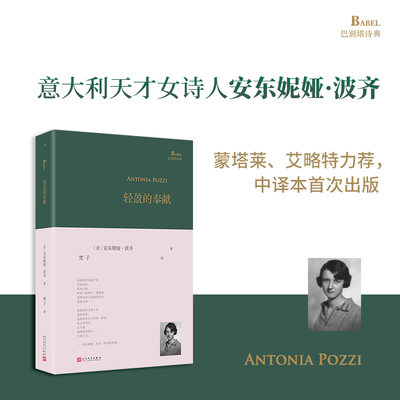 正版轻盈的奉献 巴别塔诗典系列意大利天才女诗人安东妮娅波齐诗歌意大利文学欧洲现代诗歌外国诗歌无比正直的灵魂人民文学出版社