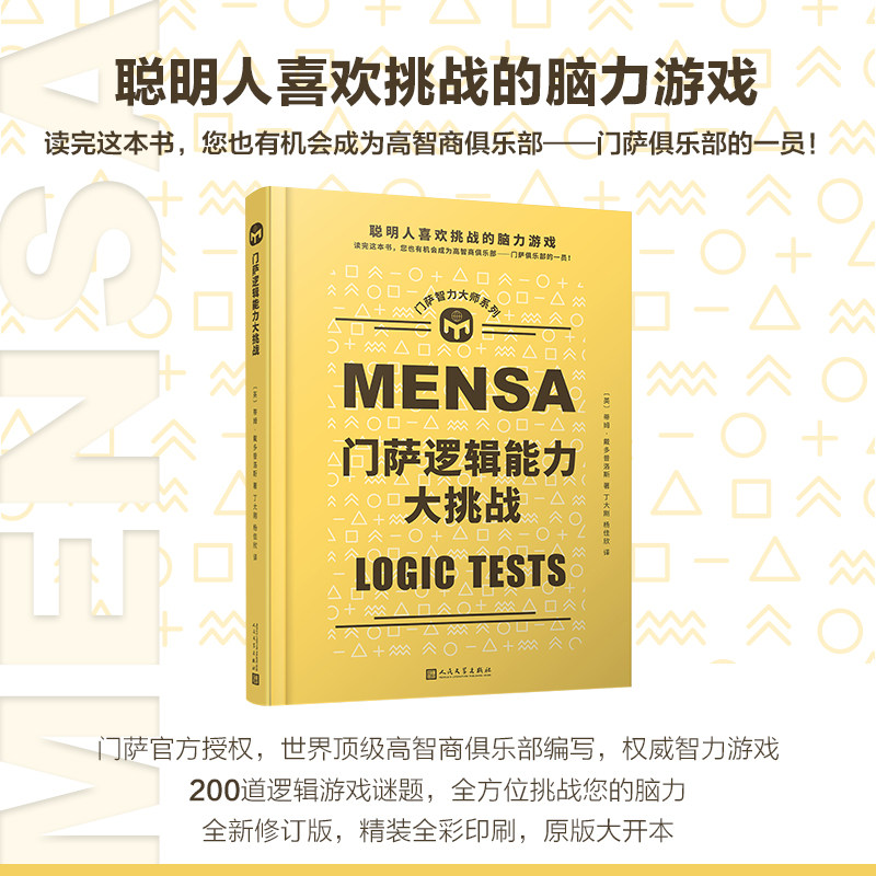 门萨逻辑能力大挑战 门萨智力大师系列 聪明人喜欢挑战的脑力游戏逻辑思维谜题训练书益智游戏专注力智力开发趣味数学绘本憨爸图片