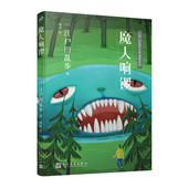 魔人响锣 江户川乱步作品集书籍推理小说日本儿童文学读物书儿童侦探推理悬疑小说畅销童书课外阅读 江户川乱步少年侦探系列