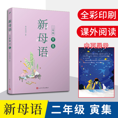 【现货】新母语二年级寅集 全彩插图亲近母语2021儿童阅读研究成果 非注音版课外阅读书 二年级幼儿版7-8-9岁小学生课外阅读书籍