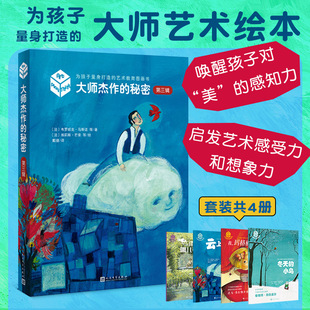 大师杰作的秘密第3辑(全4册) 世界艺术大师唤醒孩子对美的感知力启发艺术感受力想象力小学艺术教育推荐读物绘本图画书畅销童书