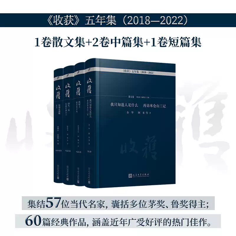 正版书籍收获杂志65周年精装珍藏中篇短篇小说散文卷船越走越慢荒原上鲛在水中央仰头一看玫瑰在额头上中国当代文学人民文学出版社