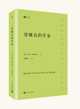 正版书籍 穿睡衣的作家 经典写作课 法兰西学院院士拉费里埃散文集 新手写作指南 小说式趣闻轶事童年叙事还乡之谜人民文学出版社