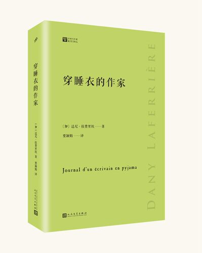 正版书籍 穿睡衣的作家 经典写作课 法兰西学院院士拉费里埃散文集 新手写作指南 小说式趣闻轶事童年叙事还乡之谜人民文学出版社