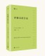 法兰西学院院士拉费里埃散文集 社 穿睡衣 趣闻轶事童年叙事还乡之谜人民文学出版 小说式 新手写作指南 写作课 经典 作家 书籍 正版