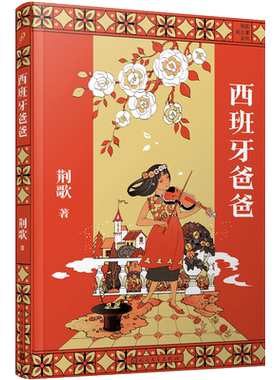 西班牙爸爸 荆歌成长课系列  西班牙三部曲之一带少年的你从江南小镇走向世界 人生哲学 趣味儿童文学作文素材范本畅销故事书籍