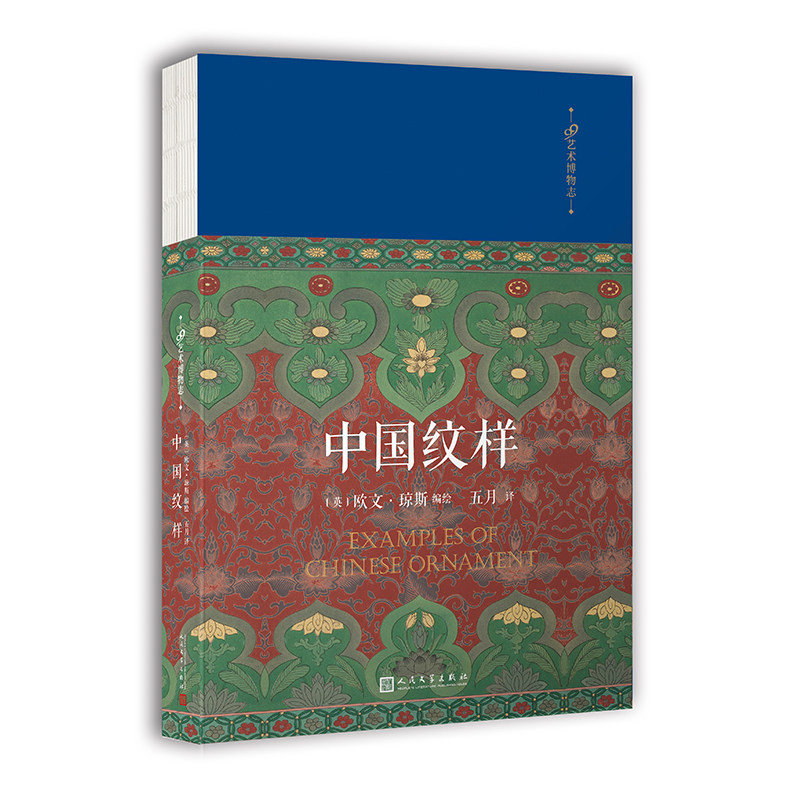 中国纹样 99艺术博物志 欧文琼斯编绘展示中国装饰纹样的特质与色彩搭配法则色彩搭配方案大典古风国风装饰纹样鉴赏书籍