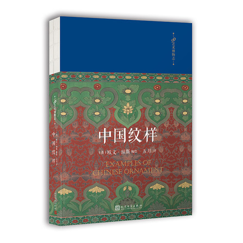 中国纹样 99艺术博物志 欧文琼斯编绘展示中国装饰纹样的特质与色彩搭配法则色彩搭配方案大典古风国风装饰纹样鉴赏书籍