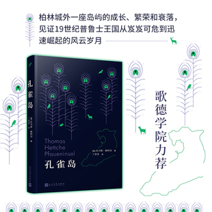 孔雀岛 托马斯赫特书写柏林城外一座岛屿的成长繁荣和衰落 铁皮鼓后又一令人难忘的侏儒形象 外国西方经典文学小说人民文学出版社
