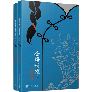 正版包邮 金粉世家 张恨水作品系列 张爱玲偶像 鸳鸯蝴蝶派代表作家 中国现代通俗小说作家社会言情小说集大成者 人民文学出版社