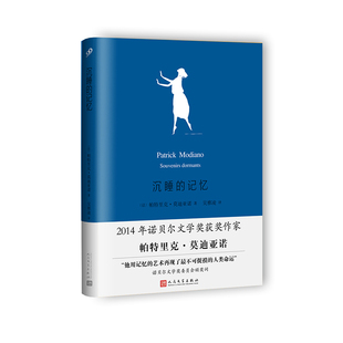 正版书籍 沉睡的记忆 莫迪亚诺作品系列精装本 莫迪亚诺荣获诺贝尔文学奖之后新作 法国当代著名作家 外国文学小说 人民文学出版社