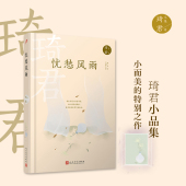 忧愁风雨 创作性情与古典文学素养名家文学名著文集中国现当代畅销文学作品集 琦君散文小小说词作笔记合集散文名家琦君