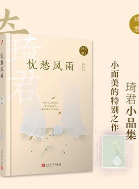忧愁风雨 琦君散文小小说词作笔记合集散文名家琦君的创作性情与古典文学素养名家文学名著文集中国现当代畅销文学作品集