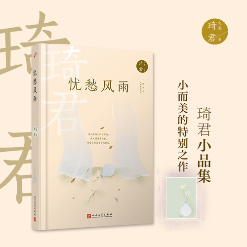 忧愁风雨 琦君散文小小说词作笔记合集散文名家琦君的创作性情与古典文学素养名家文学名著文集中国现当代畅销文学作品集