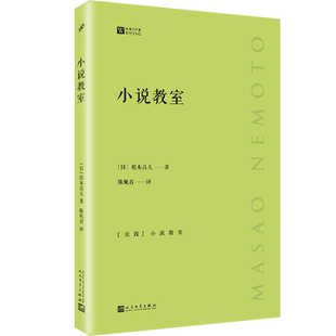 【樊登推荐】小说教室 经典写作课  吉本芭娜娜角田光代岛田雅彦指导编辑日本文坛伯乐根本昌夫谈文学大家写作技巧方法指南