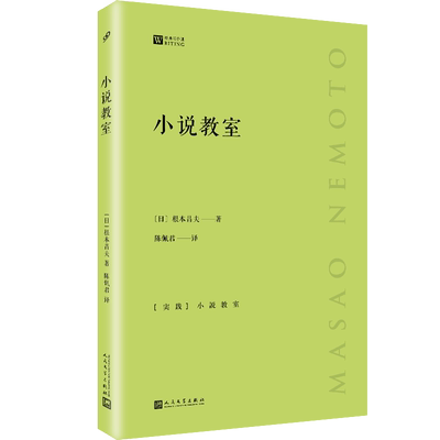 【樊登推荐】小说教室 经典写作课  吉本芭娜娜角田光代岛田雅彦指导编辑日本文坛伯乐根本昌夫谈文学大家写作技巧方法指南