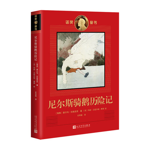 尼尔斯骑鹅历险记 诺奖童书 诺奖作家创作的经典童书插画名家绘制的珍藏图本 小学语文快乐读书吧六年级下阅读青少年情商培养书籍