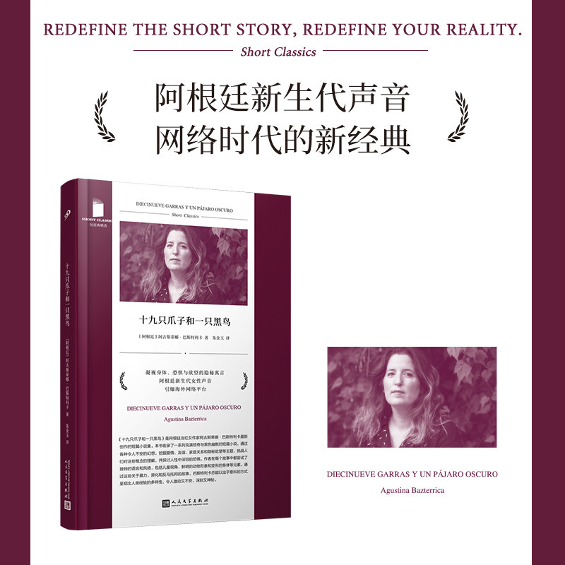 正版书籍 十九只爪子和一只黑鸟短经典精选软精装 阿古斯蒂娜巴斯特利卡著 聚焦女性处境身体经验与暴力现实题材 人民文学出版