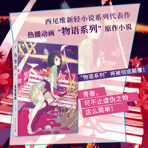 【官方正版】伪物语下 物语系列人文社新版 日本轻小说日本热播动画西尾维新人气系列小说简体中文版青春文学少女动漫畅销小说