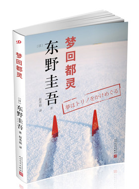 梦回都灵 2018新版 嫌疑人X的献身白夜行解忧杂货店作者东野圭吾长篇小说集喵星人人猫对谈录外国推理悬疑小说畅销文学故事书籍