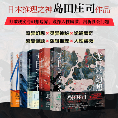 正版岛田庄司系列龙卧亭幻想6册 N研究所的回忆 森孝传说日本推理之神极致杰作本格推理御手洗洁吉敷竹史联手社会派推理小说代表作
