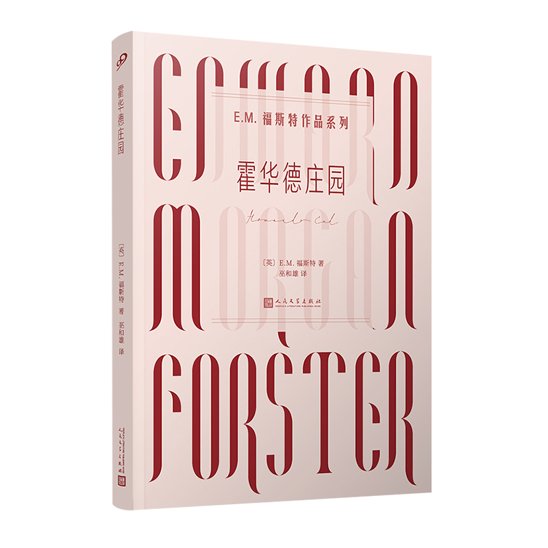 霍华德庄园 E.M.福斯特作品系列 人道主义者E.M.福斯特著名长篇代表作外国经典文学小说同名电影原著小说西方文学经典