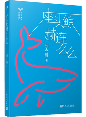 座头鲸赫连么么 台湾自然写作作家刘克襄动物故事系列中小学生课外阅读经典6-9-12周岁三四五六年级小学生课外书治愈系暖心小说书