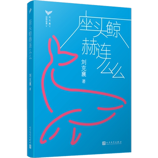 座头鲸赫连么么 台湾自然写作作家刘克襄动物故事系列中小学生课外阅读经典6-9-12周岁三四五六年级小学生课外书治愈系暖心小说书