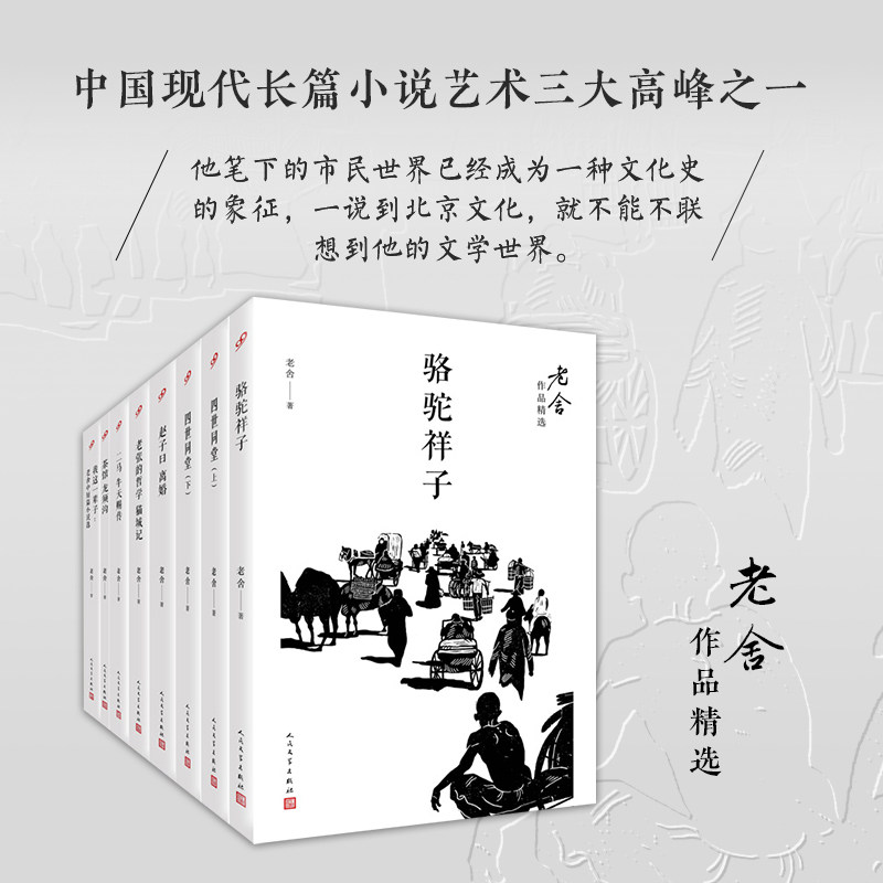 老舍经典作品全集 正版书籍骆驼祥子原著 四世同堂茶馆完整版 散文集精选 纪实文学小说书籍 畅销书排行榜小说 中小学课外书目