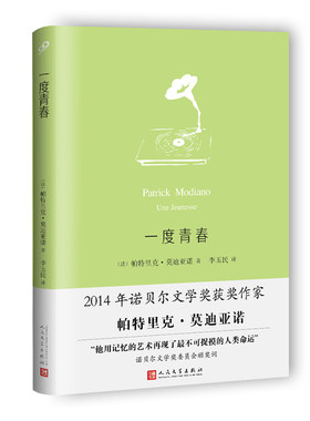 正版书籍一度青春 莫迪亚诺作品系列精装本诺贝尔文学奖获奖作家帕特里克莫迪亚诺 文学小说诺贝尔文学奖委员会颁奖词人民文学出版